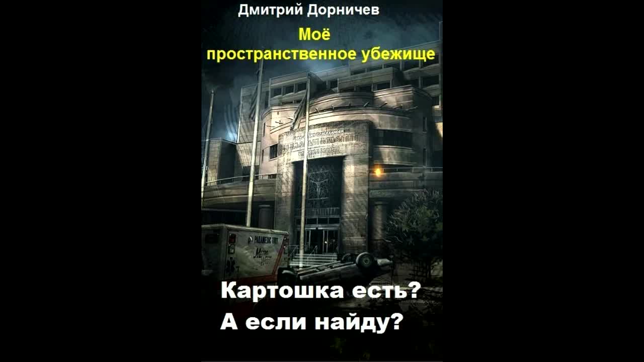 Мое пространственное убежище книга аудиокнига