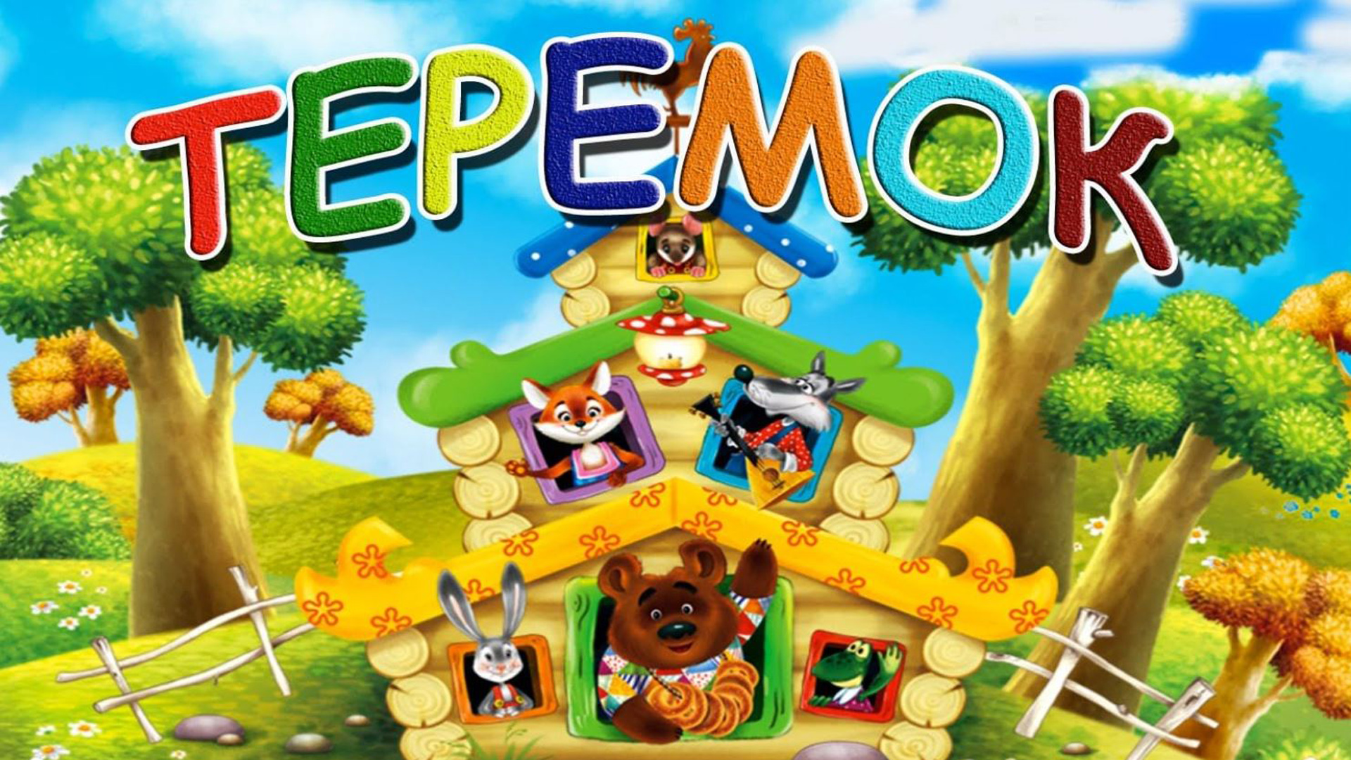 Домик теремок. Мягкие пазлы. Пазл 12 maxi терем-теремок 13053. Теремок пазл неровно нарезанный. Теремок 12.