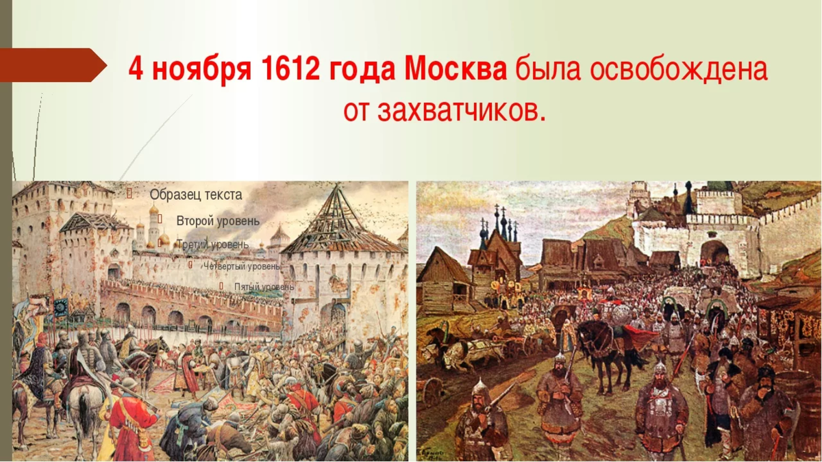 1612 праздник. Освобождения Москвы от польских интервентов в 1612 году. Освобождение Москвы от Поляков 4 ноября. Народное ополчение 1612 год 4 ноября. Освобождение Москвы от польских интервентов.