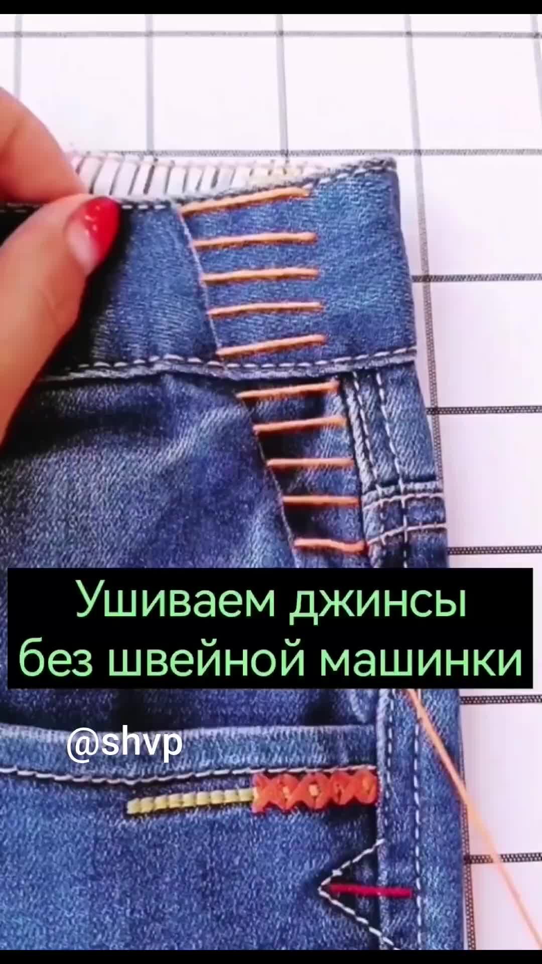 Как ушить джинсы