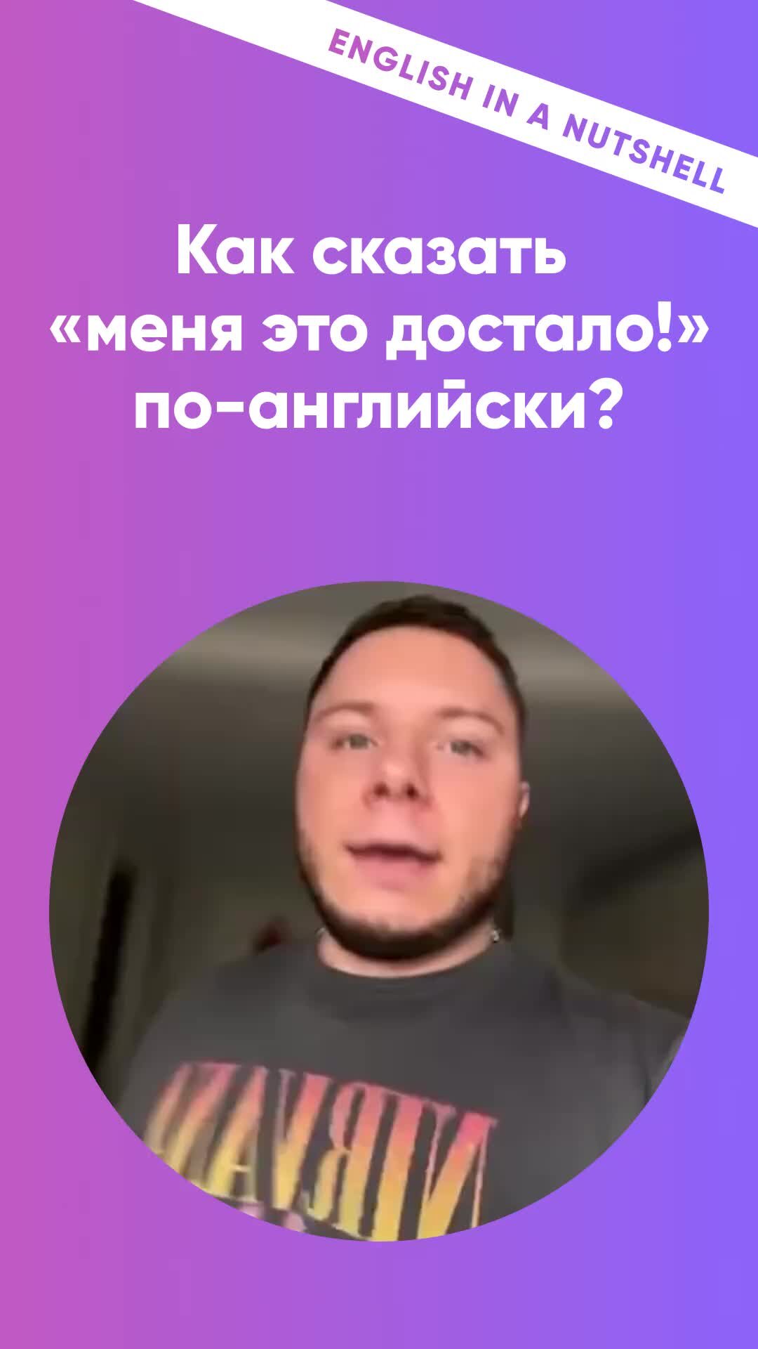 Инглекс про English | Как сказать по-английски «меня это достало ...