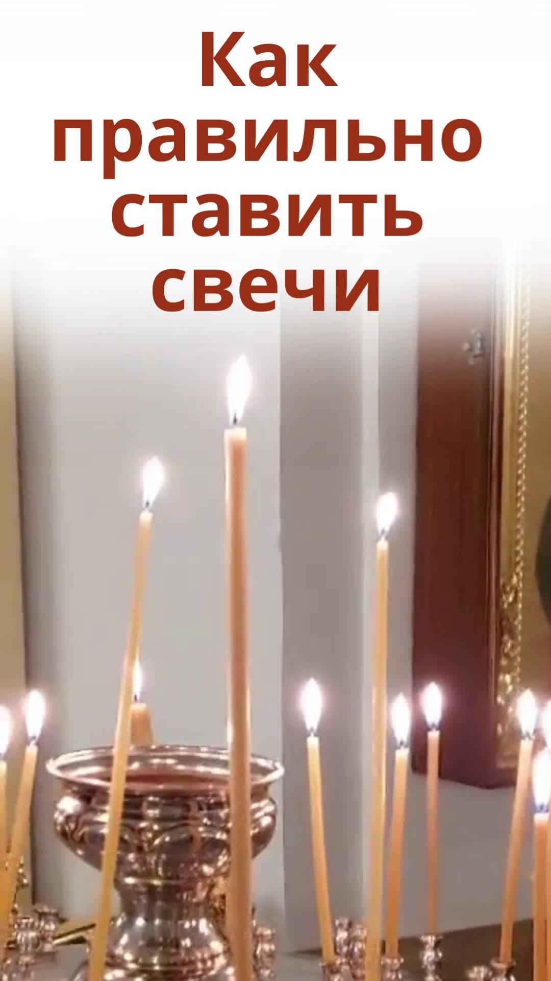 Свеча за здравие в церкви. Свеча у иконы в храме. Как правильно ставить свечу в храме. Свеча за здравие в церкви. Когда в церкви надо ставить свечку.