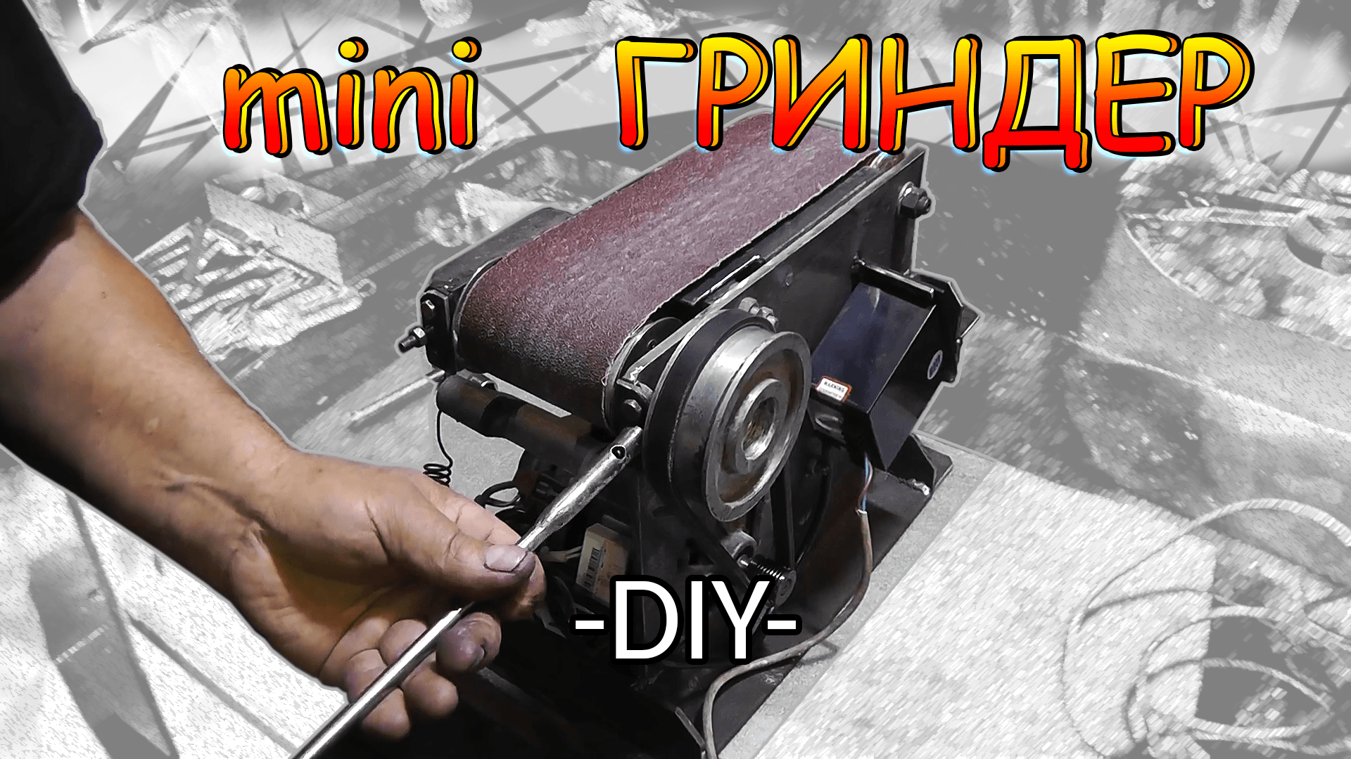 двухроликовый гриндер ленточный. гриндер для токарного станка. профессиональный гриндер ленточные своими руками лента 4 метра. самодельный шлифовальный станок гриндер. 000сб.