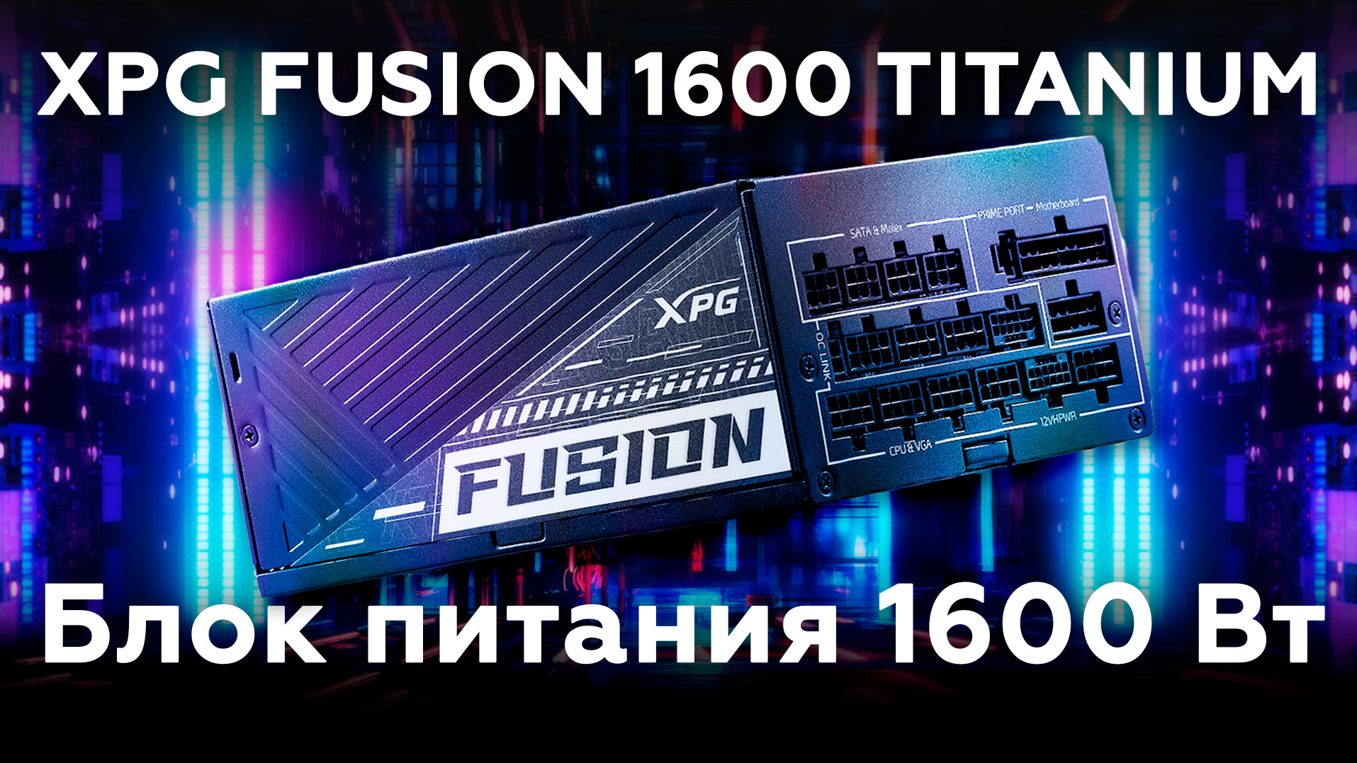 Fusion 1600 titanium. Fusion 1600 titanium. Бп маджестик 2023. Super flower leadex platinum 2000w. Fusion 1600 titanium.