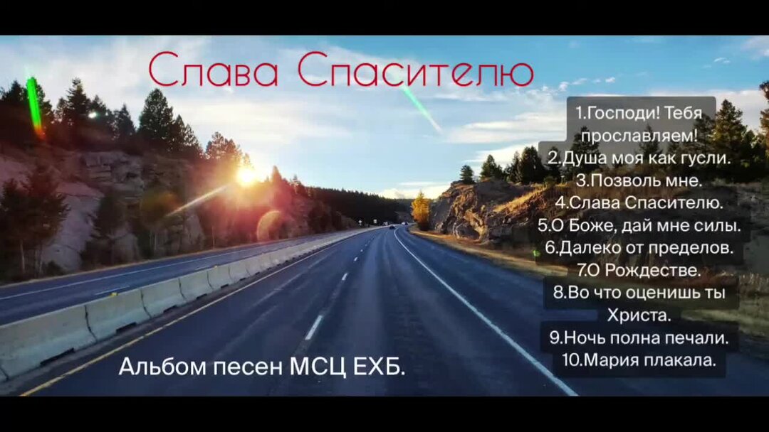 христианские песни лансере. мсц ехб мхо. христианские альбомы. обложка песни простой кристиан. на крыльях любви.