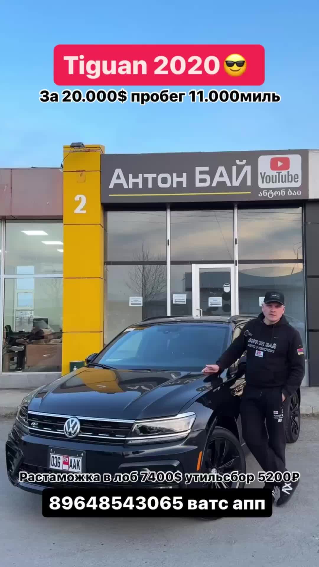 Антон Бай | Цены на авто из Грузии 13 февраля 2024! #volkswagen  #автоизкитая #автоизкореи #автоизамерики #автоизсша | Дзен