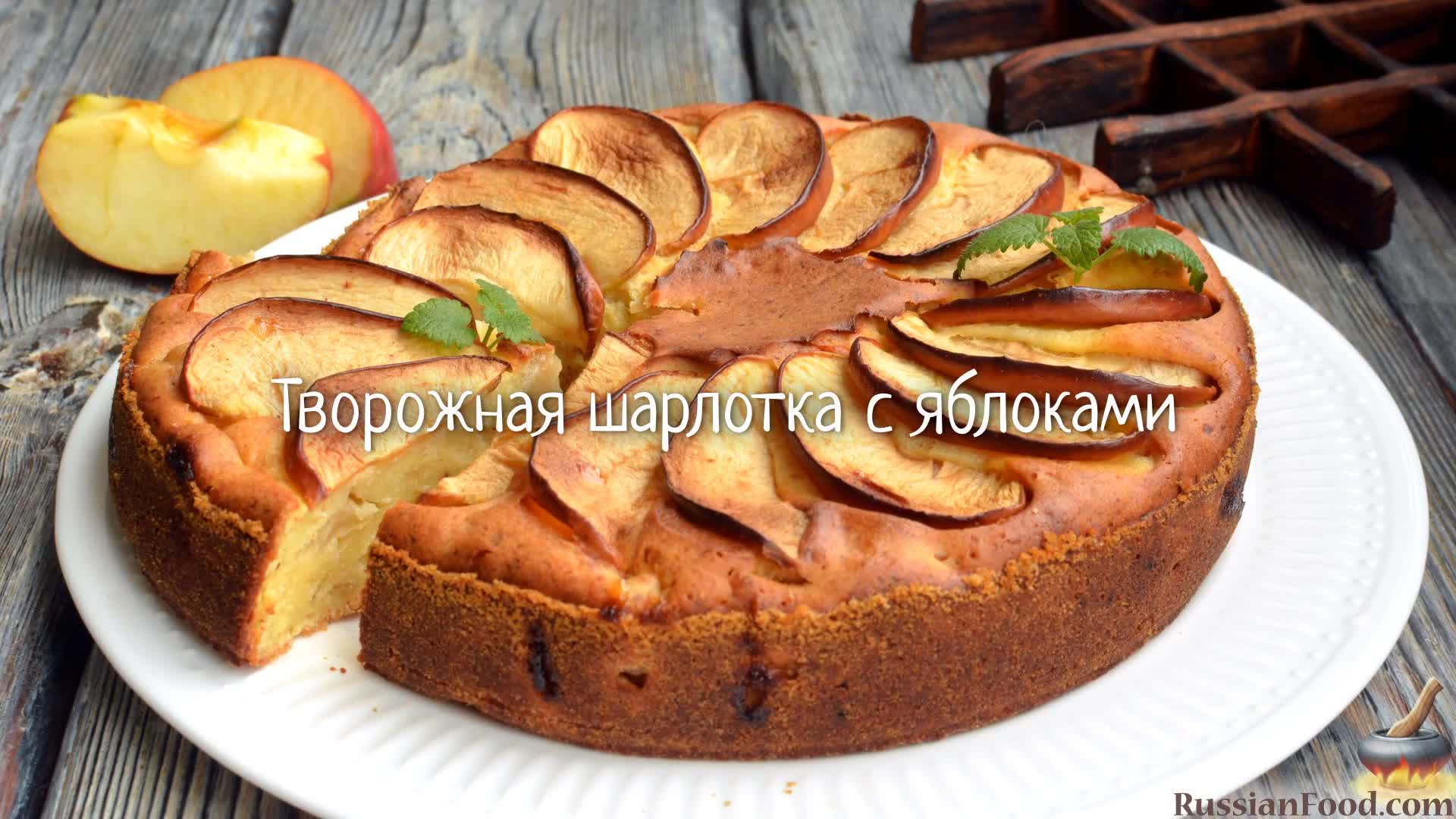 Творожная шарлотка с яблоками рецепт