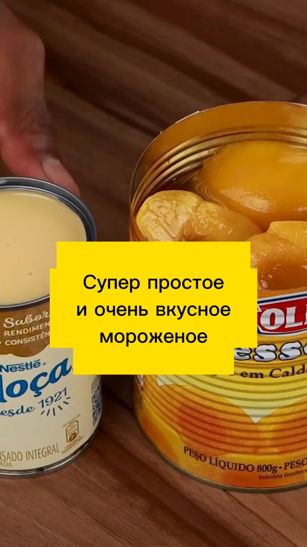 Огородные вести | Простой рецепт вкусного мороженого всего из 3-х  ингредиентов, сгущенное молоко, консервированные персики, сливки | Дзен