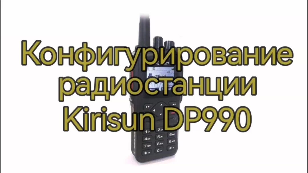 Радиостанция dp990