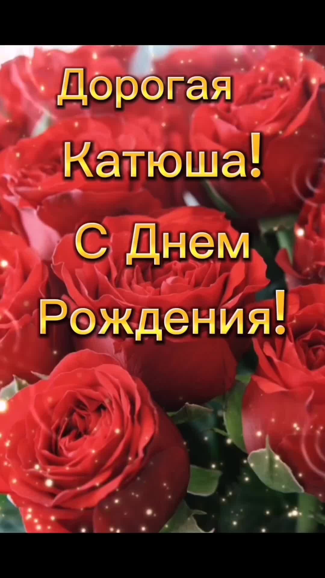 С днем рождения екатерина открытки