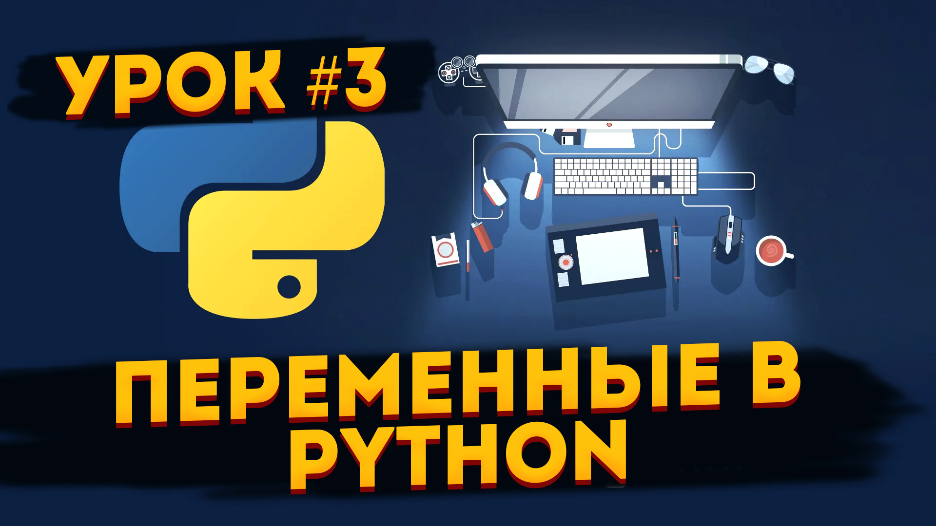 Python 3 обучение. Питон уроки для начинающих. Переменные в питоне. Уроки Пайтон. Обучение Python 3 для новичка.