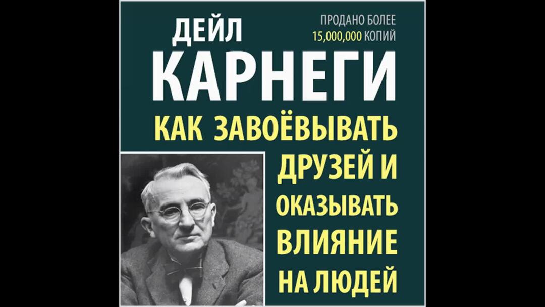 Как завоевать друзей fb2. Дейл Карнеги книги. Карнеги как завоевывать друзей. Дейл Карнеги как завоевывать друзей. Карнеги оказывать влияние на людей