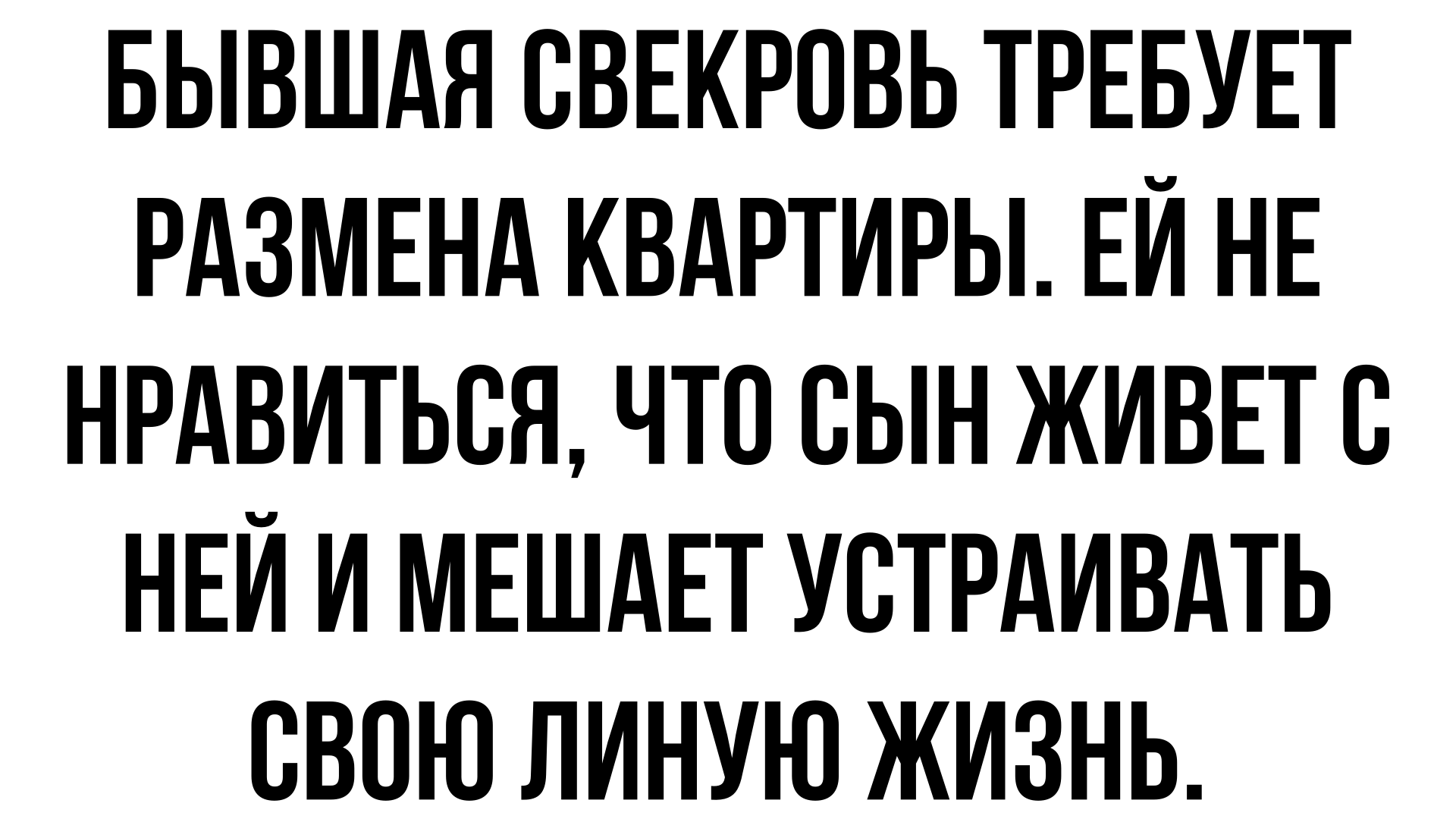 Ссора с родителями. Невестка глазами свекрови. Свекровь требует внимания. Разводимся с мужем из за свекрови. Квартиру требует свекровь.
