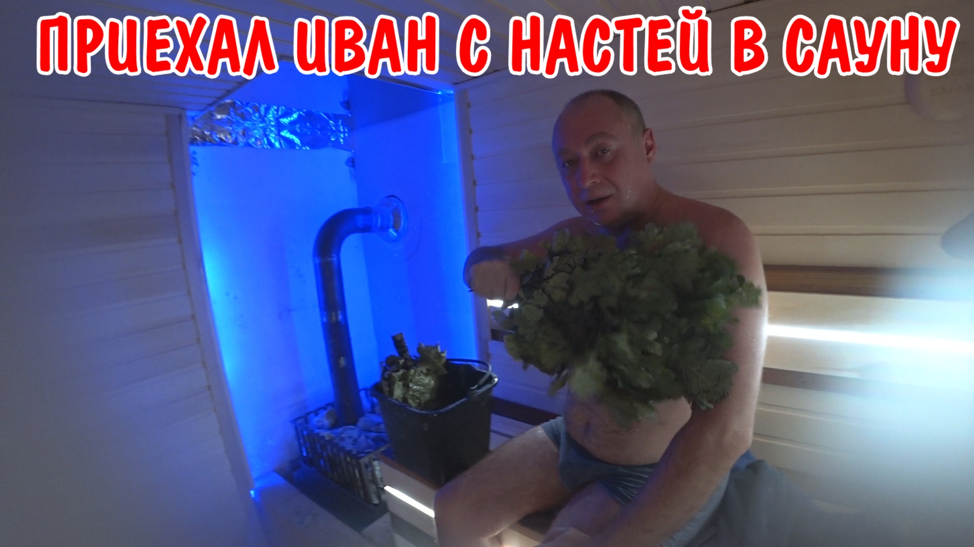 Баня мем
