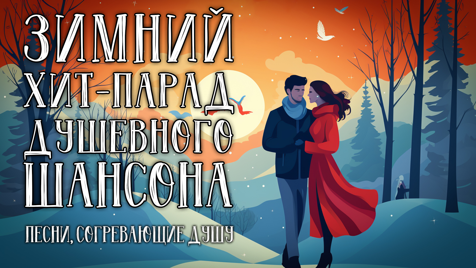 Песня люби меня люби жарким огнем ремикс. Песня люби меня люби жарким огнем ремикс