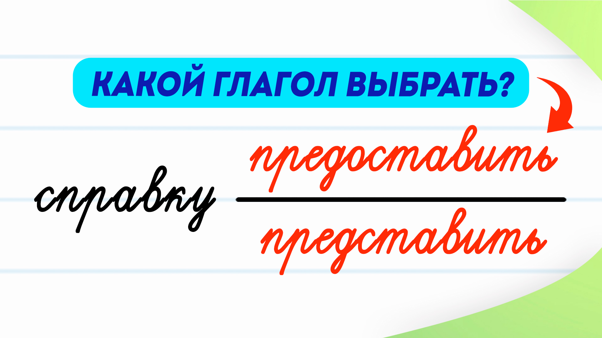 Запишите глаголы представить и предоставить в сочетаниях со словами план работы квартиру приятелю