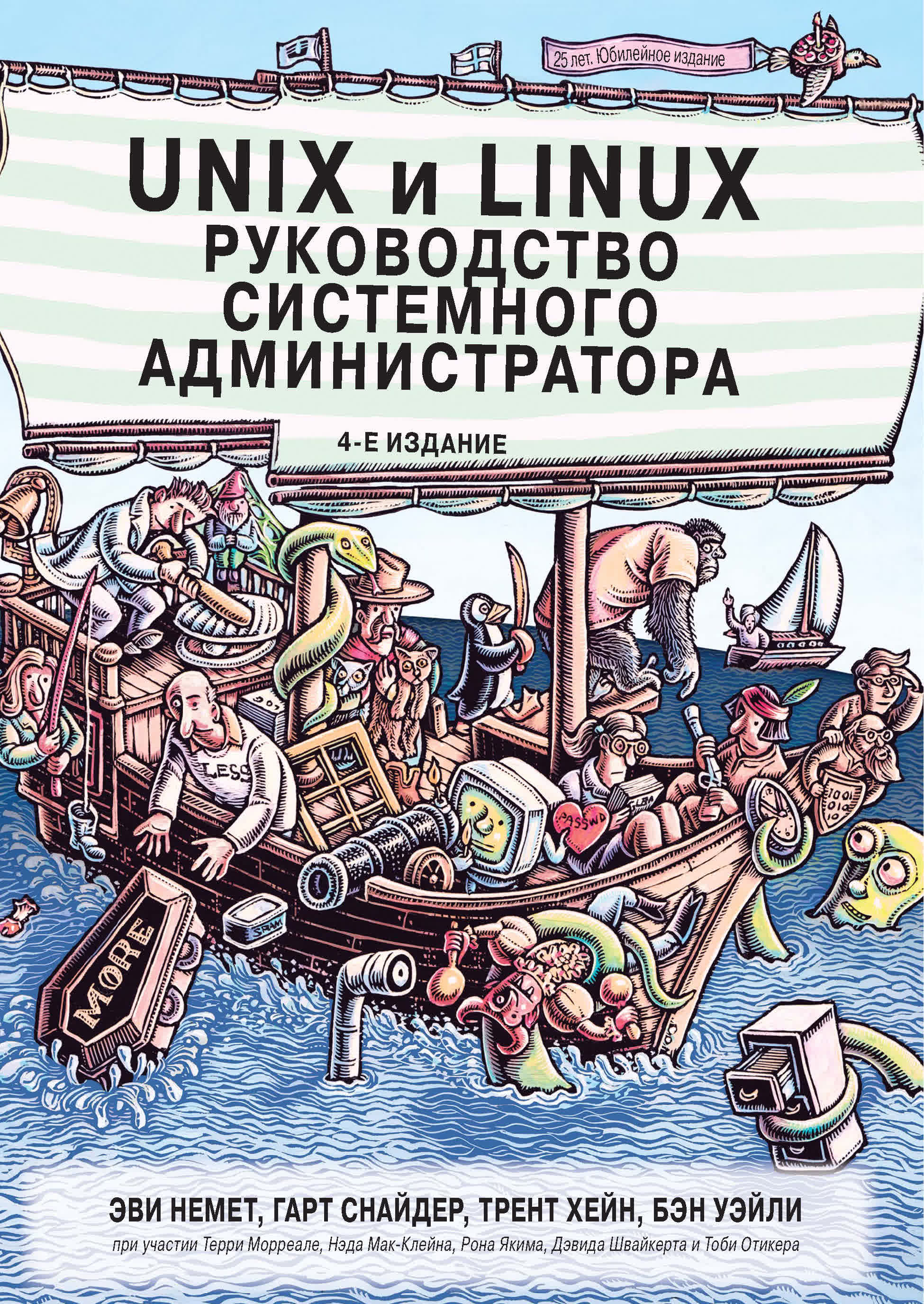 Книга администратора. Системное администрирование Linux книга. Справочник системного администратора книги.