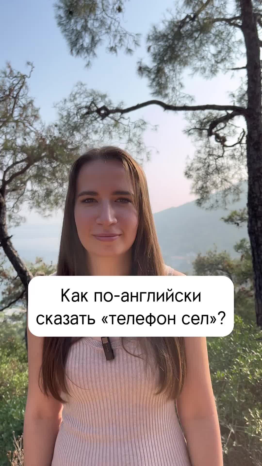 Английский с eng.dasha | Как по-английски сказать «телефон сел»? | Дзен