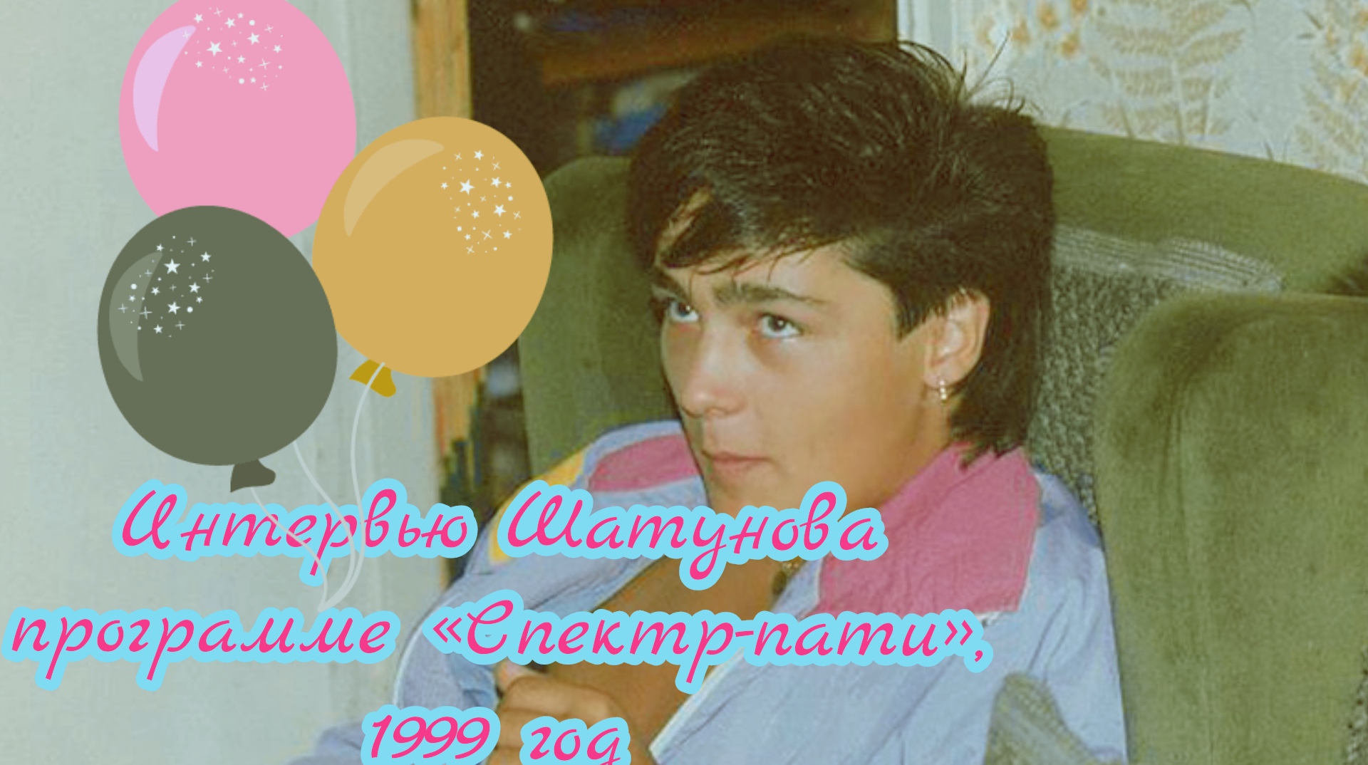 Шатунова ласковый май 2022. Шатунов программа. Шатунов программа. Шатунова ласковый май 2022. Шатунов программа.