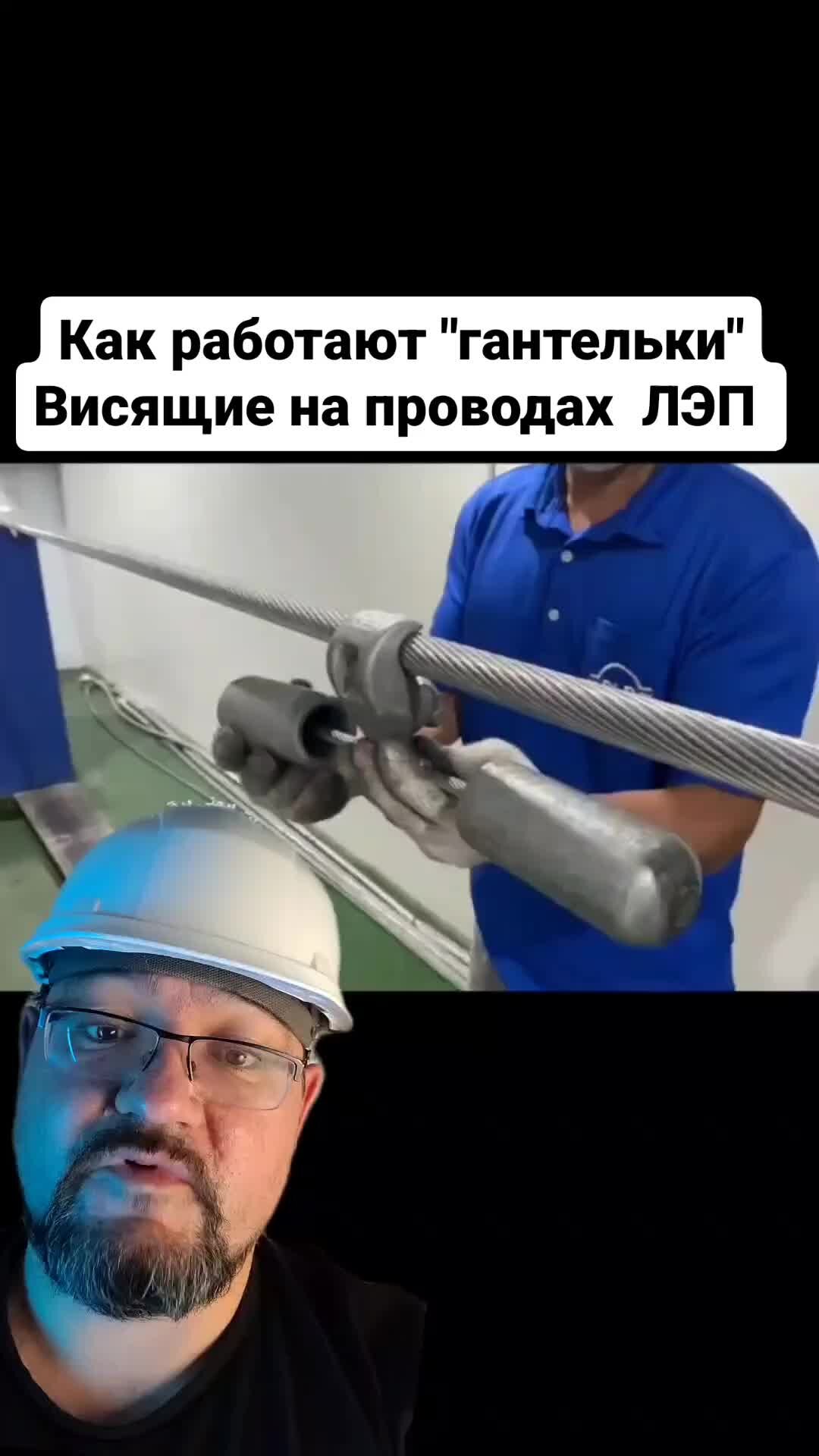 Александр Мальков | Как работают "гантельки" на проводах ЛЭП? | Дзен