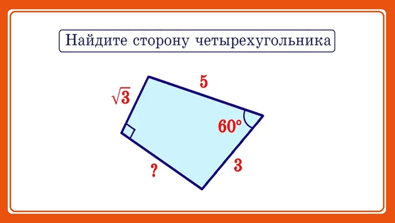 Найди сторону вс четырехугольника