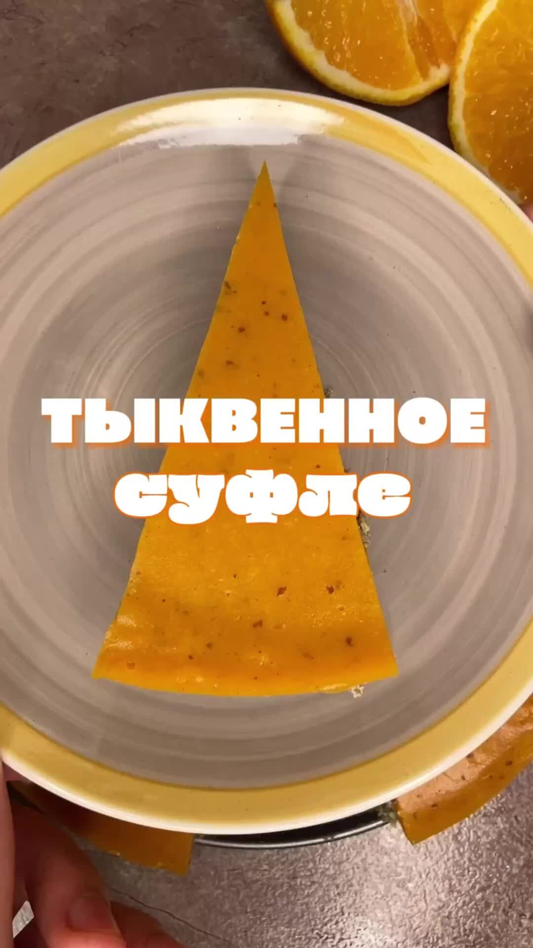 Тыквенное суфле
