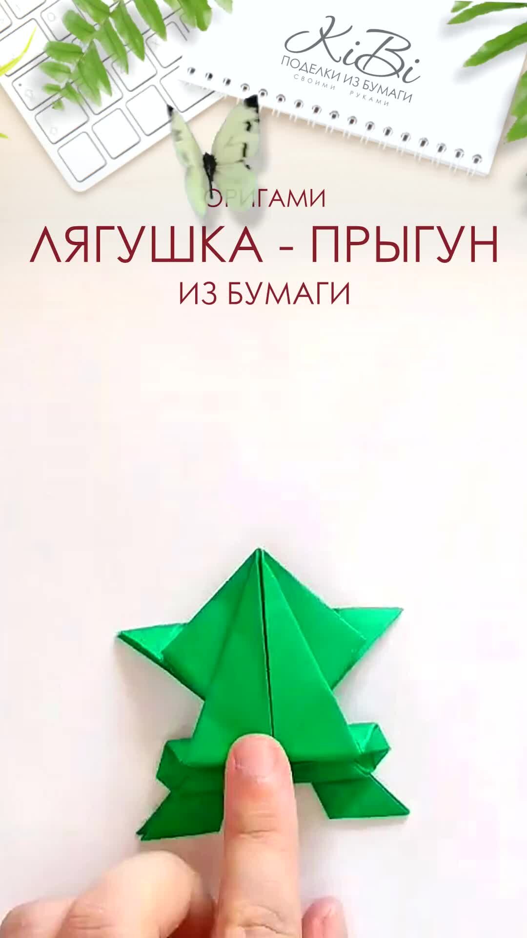 Как сделать лягушку из бумаги прыгающую