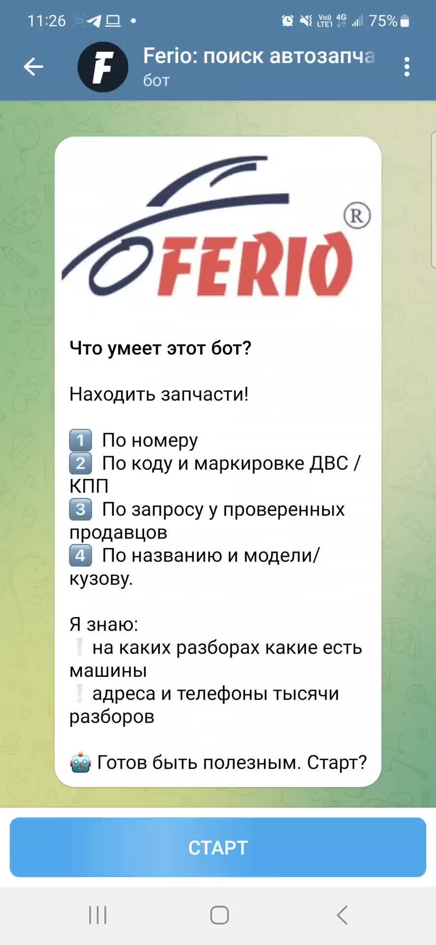 Сервис поиска запчастей ferio.ru | @FerioRobot поможет найти автомобиль-донор.  Данные для поиска: марка, модель и год машины. После чего робот подберет  список авто и компаний. Пункт меню @FerioRobot /disassembly - машины в