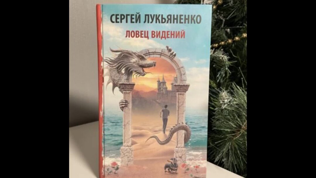 сергей лукьяненко ловец видений. сергей лукьяненко ловец видений фильм. ловец видений лукьяненко аудиокнига. ловец сновидений лукьяненко. ловец видений лукьяненко книга.