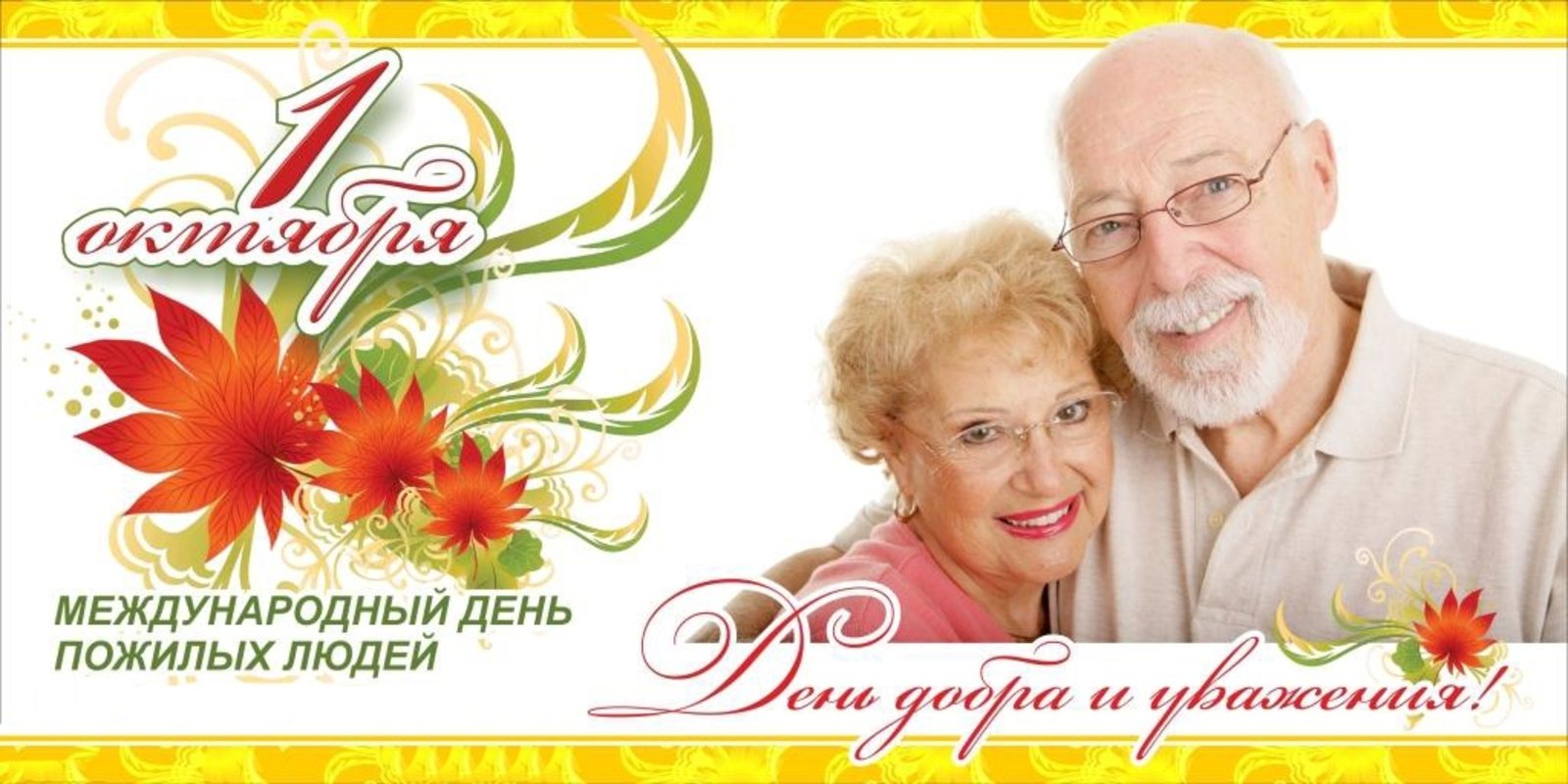 день пожилых