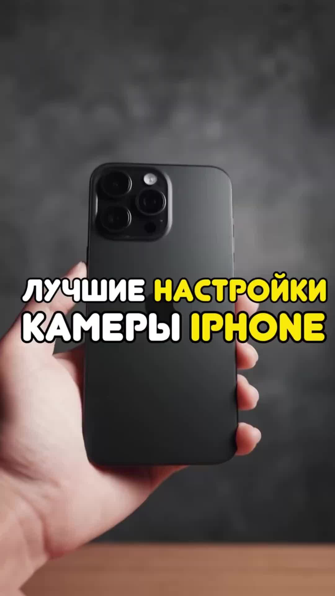 Артём Кудинов Pedant | Правильно настрой свою камеру если у тебя iPhone |  Дзен