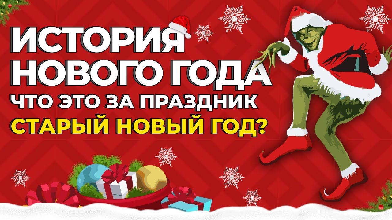 Старый новый год презентация. Старый новый год 14 января почему празднуют. История старого нового года. Старый новый год история. Старый новый год 14 января почему празднуют.