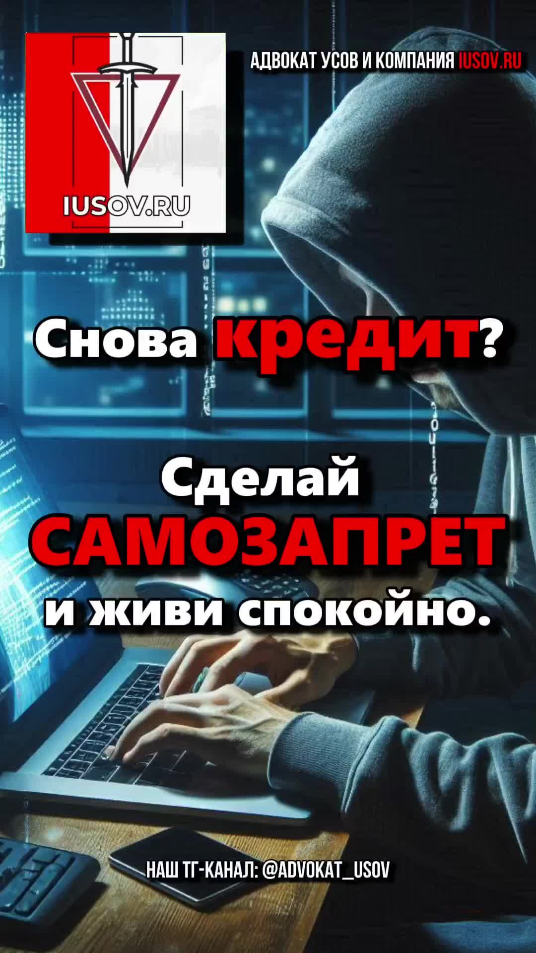 Ваш адвокат Усов и компания | МОШЕННИКИ оформили КРЕДИТ по ТЕЛЕФОНУ? Сделай  САМОЗАПРЕТ кредитов | Дзен