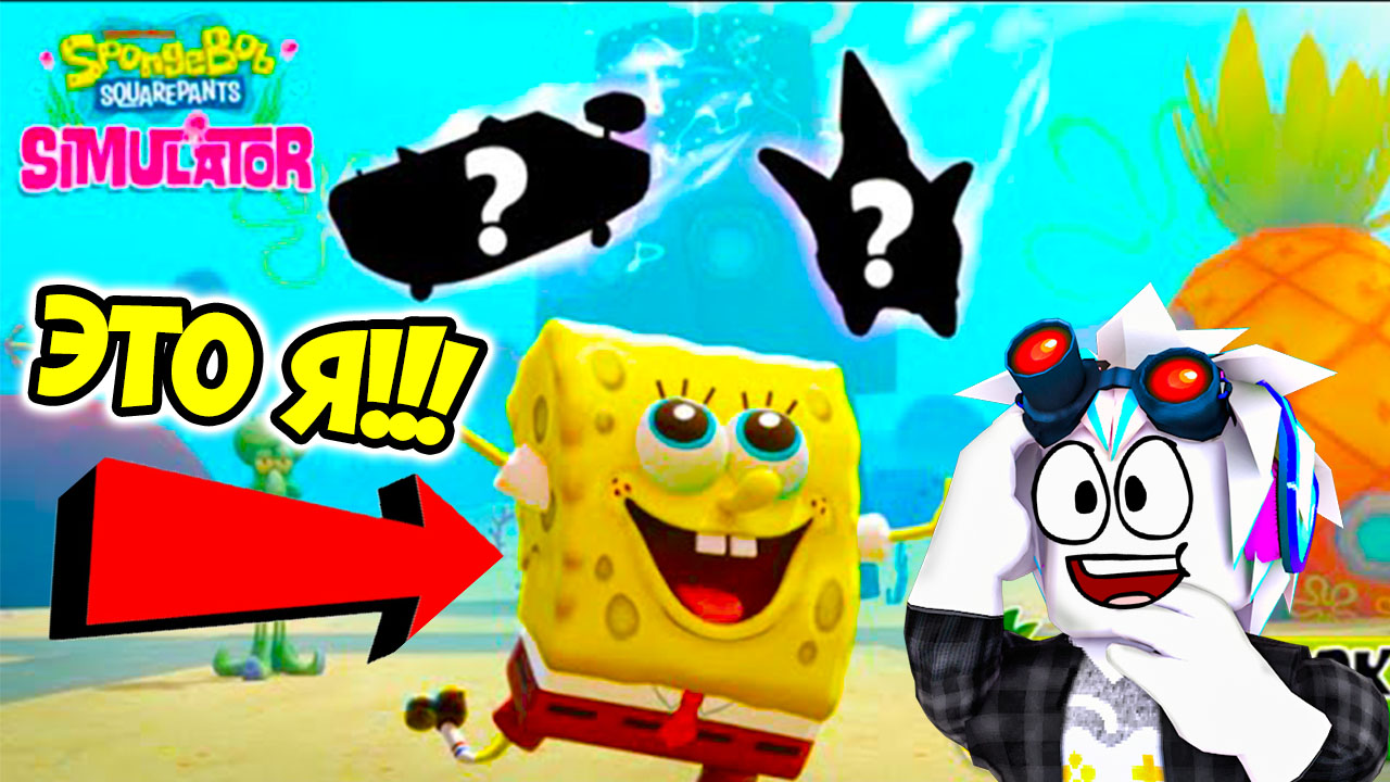 Игра спанч боб в роблоксе. Escape creepbob obby. Spongebob squarepants berserk. Губка боб игровой автомат. Every plankton ranked by size! 👁📏 | spongebob.
