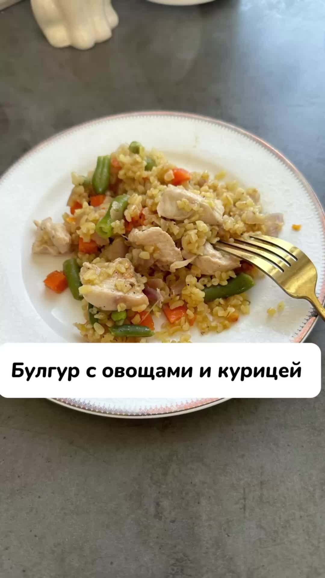 Простые и вкусные рецепты Katti | Просто, полезный и очень вкусный ужин  #булгур #филесбулгуром #ужин | Дзен