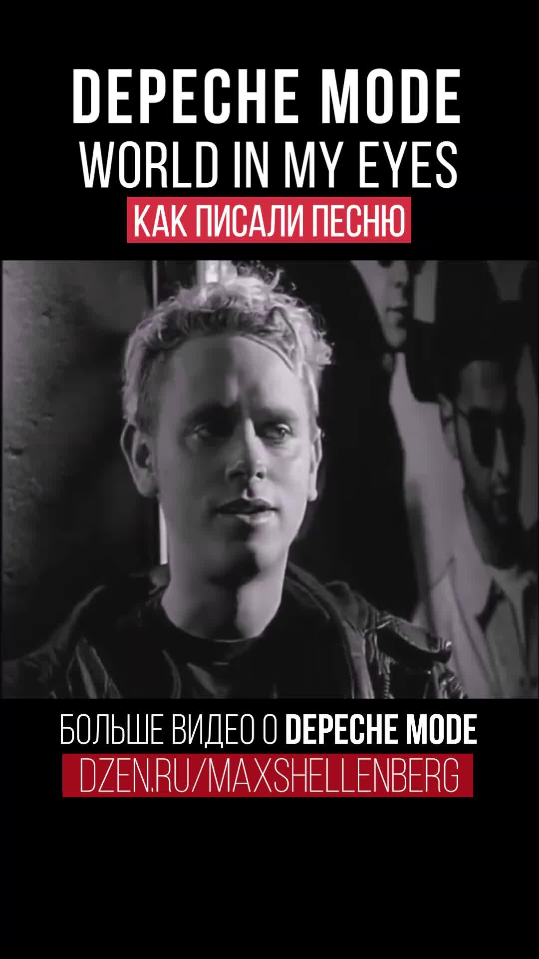 Макс Шелленберг | Алан Уайлдер и Мартин Гор: как Depeche Mode написали  World In My Eyes, откуда взяты сэмплы для композиции / история песни с  альбома Violator 1990 | Дзен