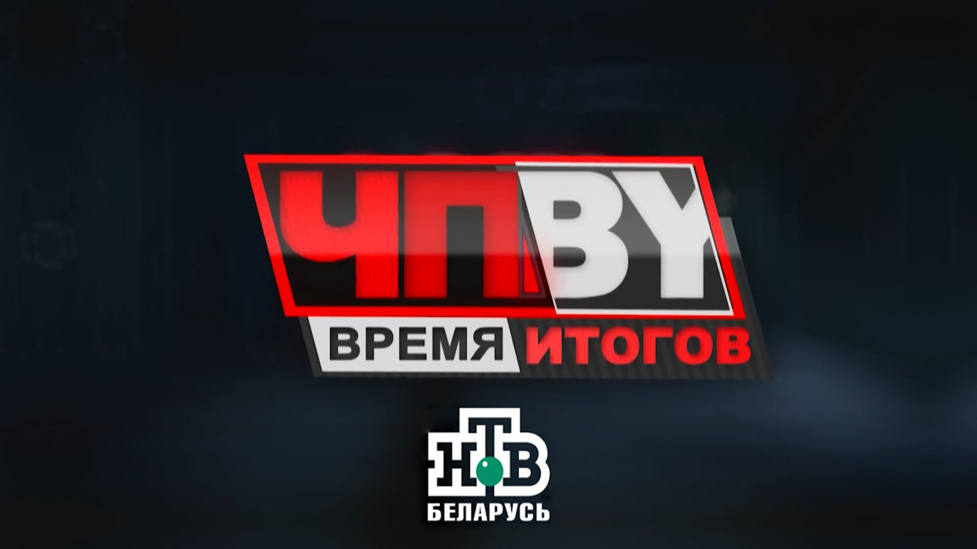 Время итогов. ЧП by НТВ Беларусь. ЧП НТВ. ЧП НТВ 2009. ЧП бай заставка.