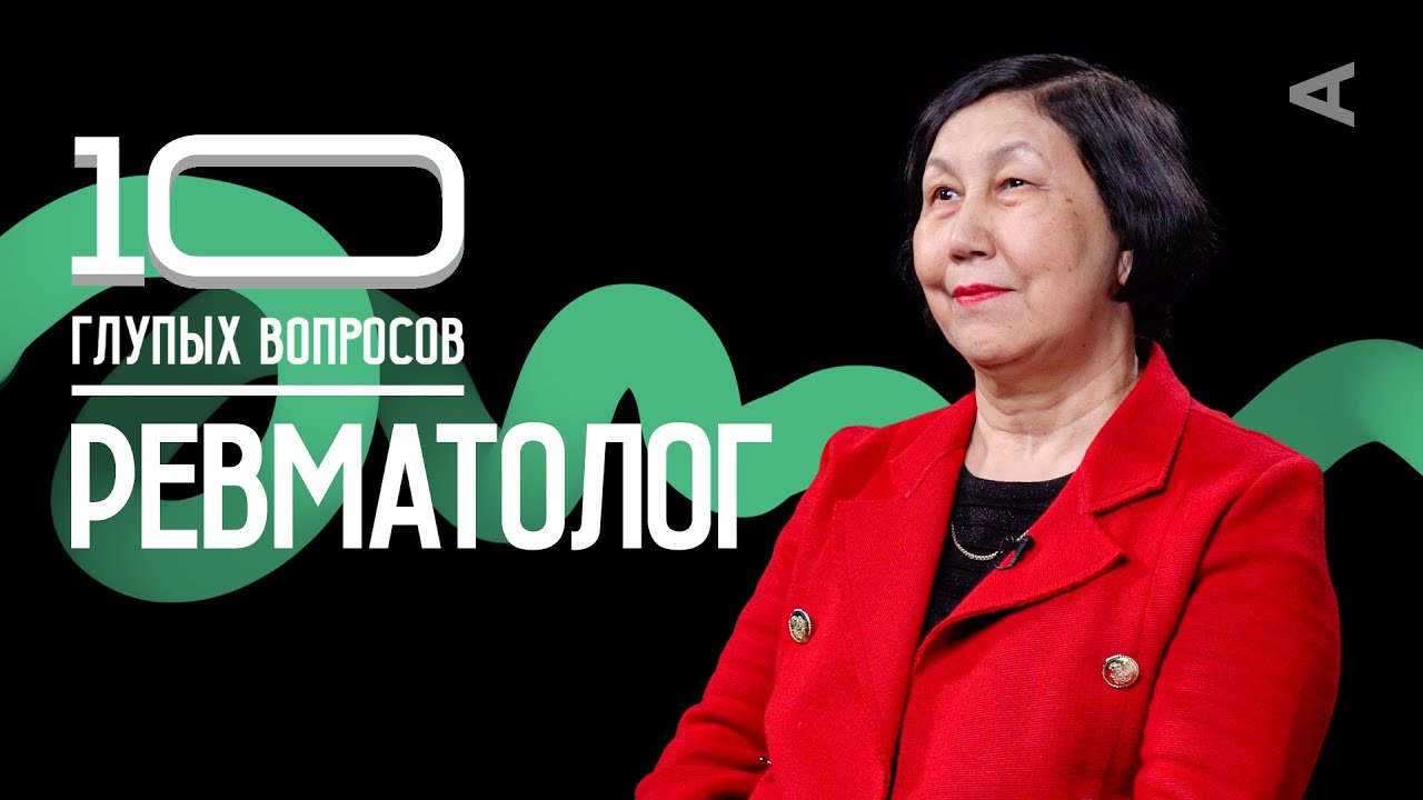 См ревматолог. См ревматолог