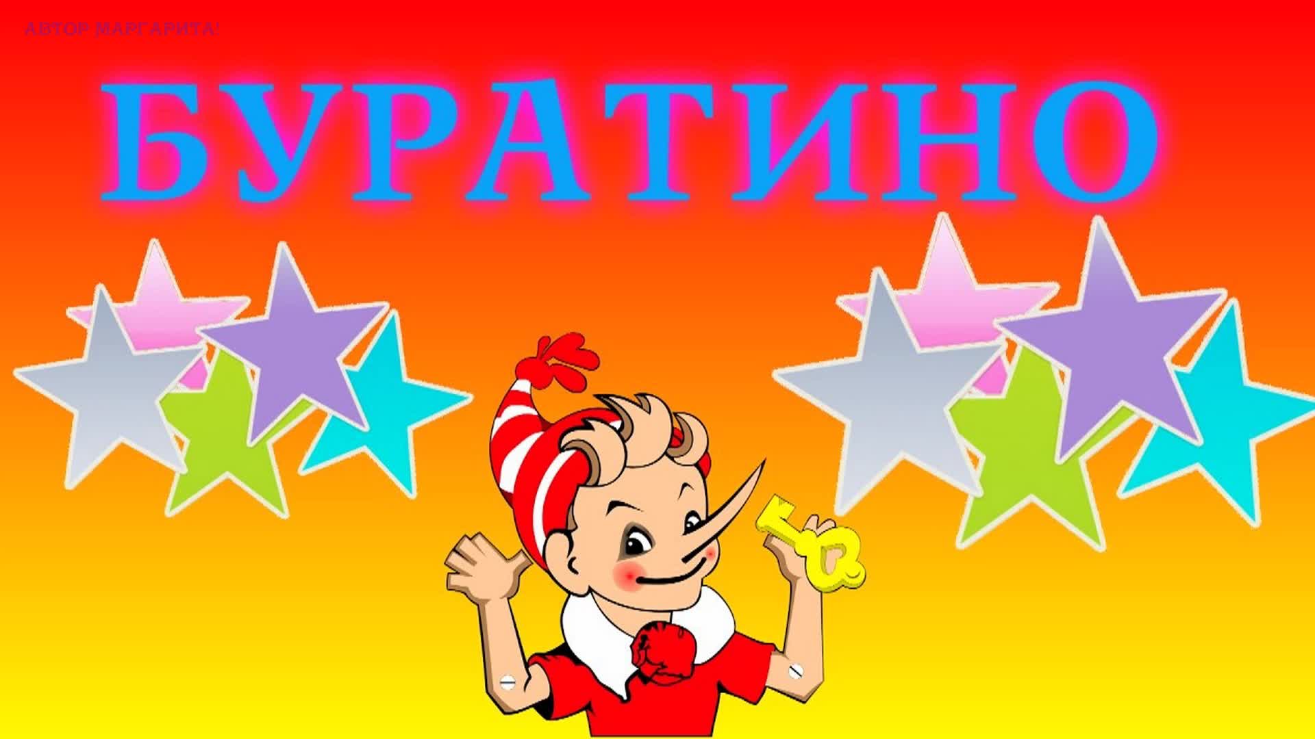 как его зовут буратино