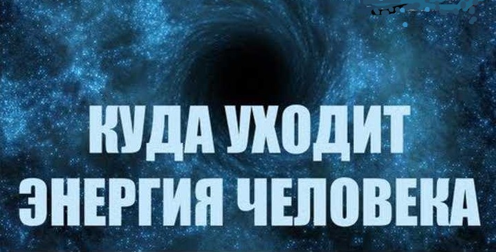 куда уходит энергия картинки. энергия утекает. расклад куда уходит энергия. расклад куда пропал человек. никого не касается.