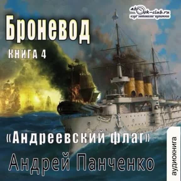 Слушать аудиокнигу под андреевским флагом