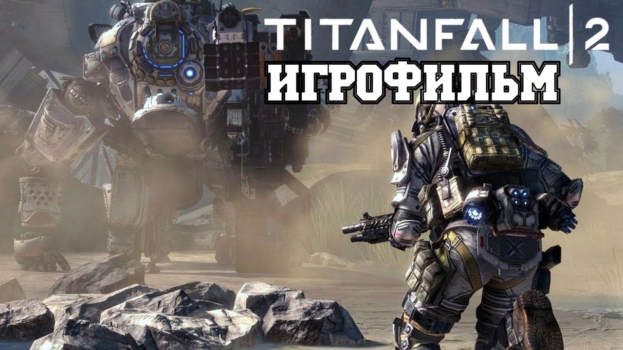 Игрофильмы на русском. Titanfall 2 Оптимус Прайм. Титанфалл 3 игрофильм. Игрофильм по Titanfall 2. Titanfall обложка.