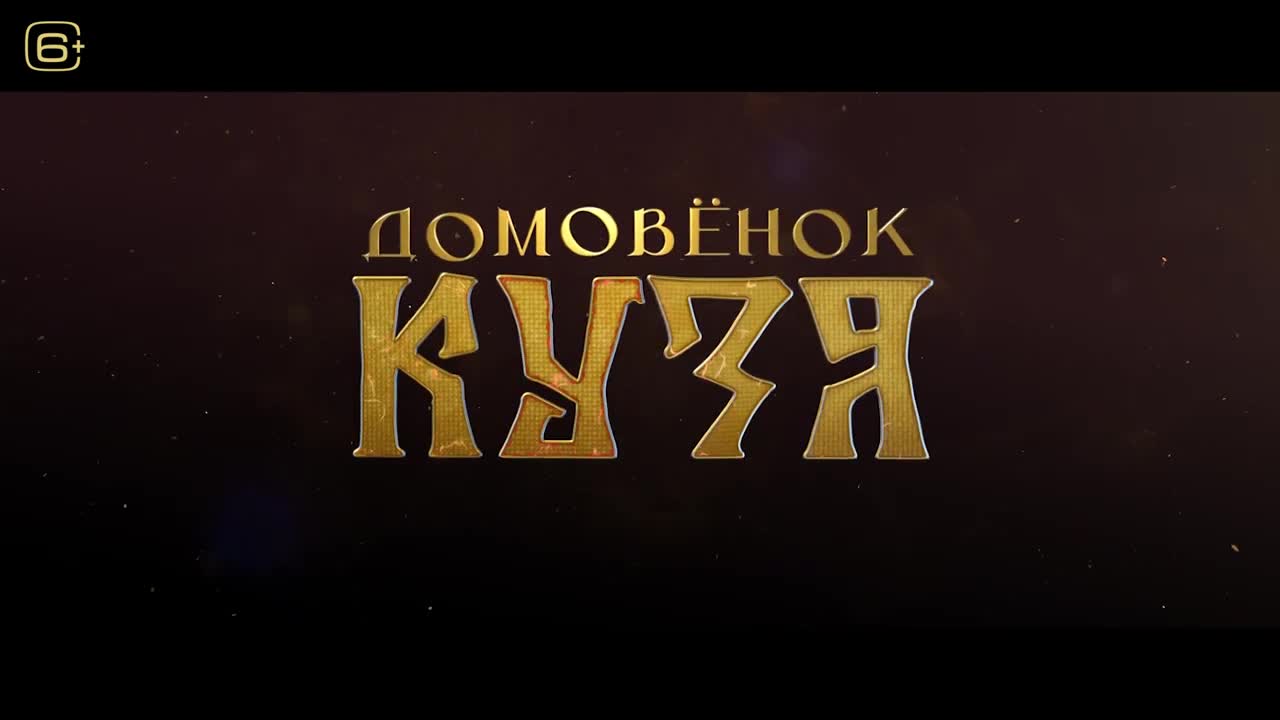 кузя трейлер. домовёнок кузя мультфильм. лунтик мульти пульти пчелёнок. универ гоша 4 сезон. кузя из сериала универ.