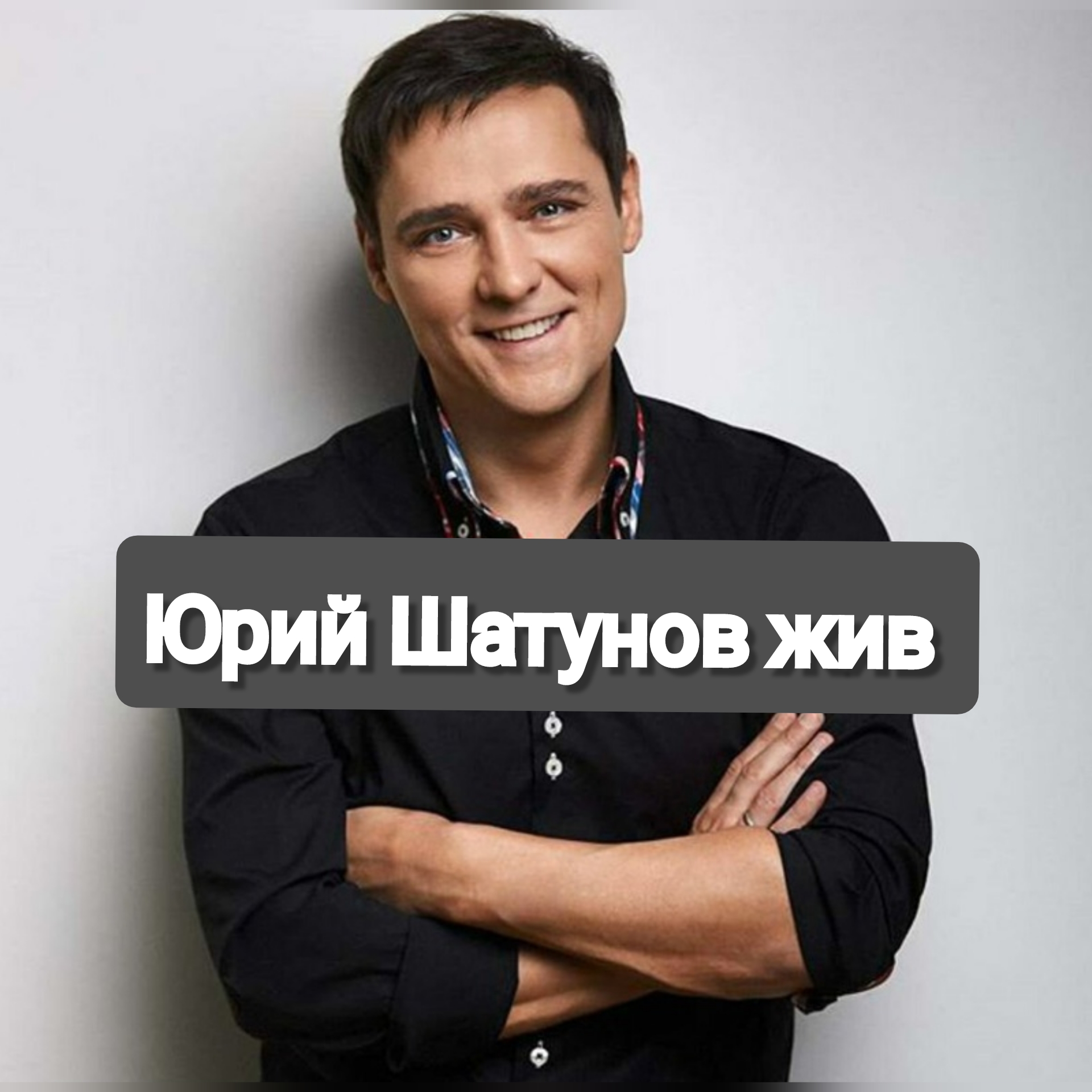 Шатунов жив или нет. Шатунов жив или нет. Шатунов жив или нет. Шатунов жив. Памяти юры шатунова ласковый май.