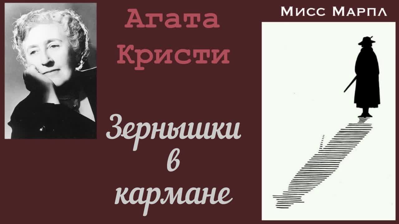 последние дела мисс марпл агата кристи книга. последние дела мисс марпл агата кристи. Agatha christie miss marple book. агата кристи причуда гриншоу. марпл агаты аудиокнига.