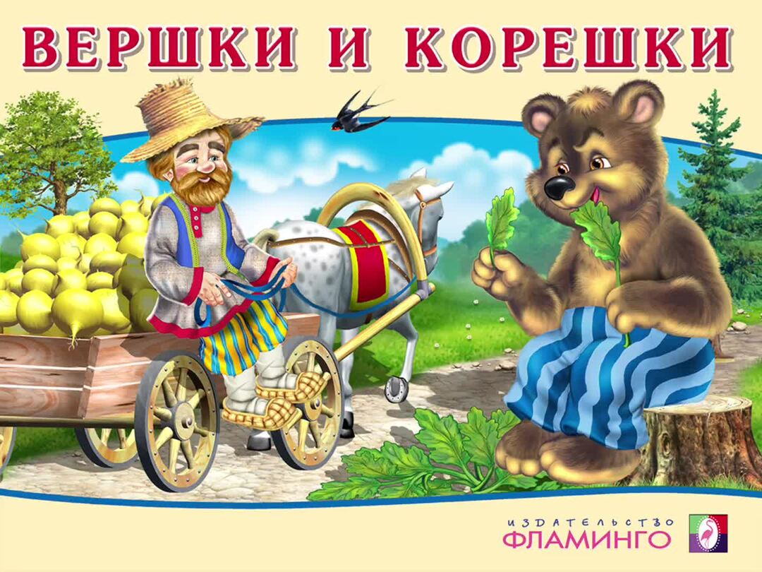 Вершки и корешки иллюстрации