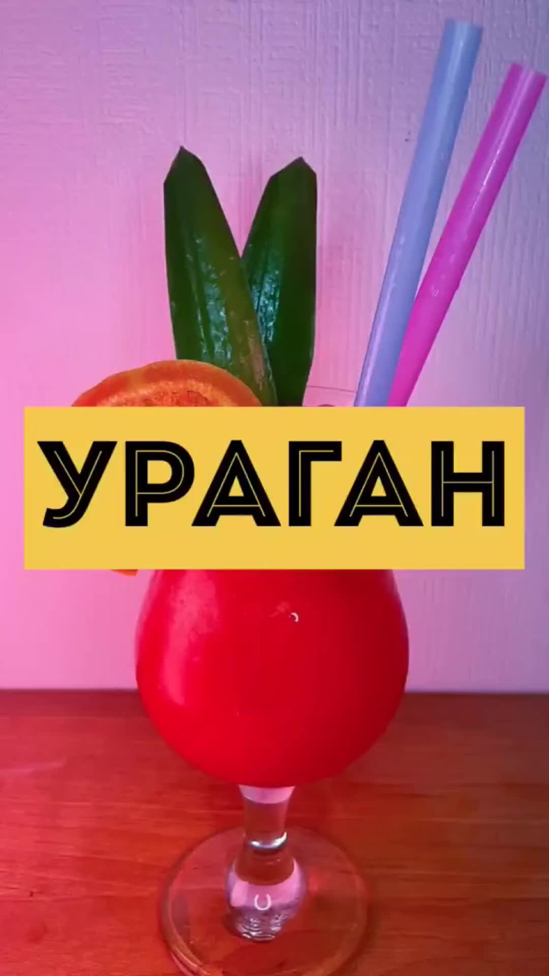 Коктейли дома | Ураган - вкусный тики коктейль с несколькими видами рома и  сиропом маракуйя, тропический, сладкий коктейль | Дзен