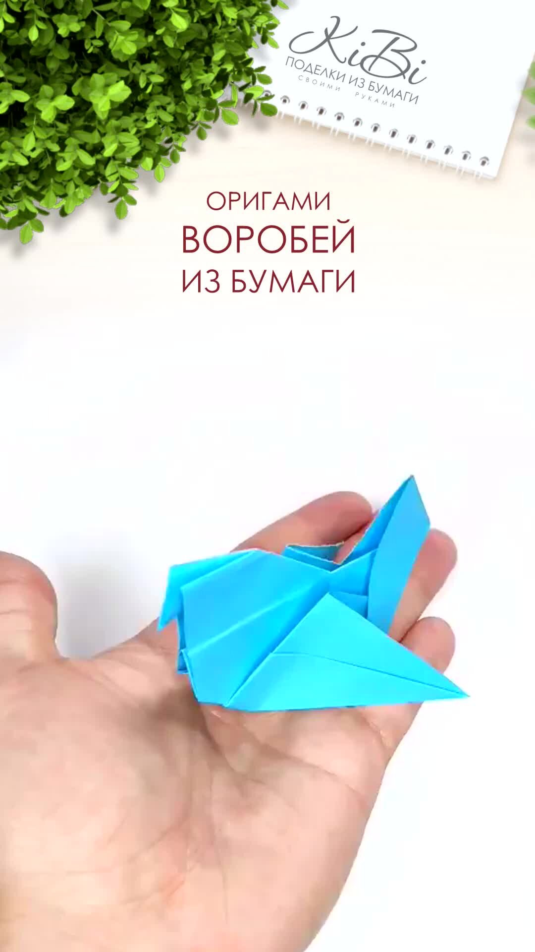 Дзен бумажный. Оригами Воробей. Видеоурок оригами Воробей