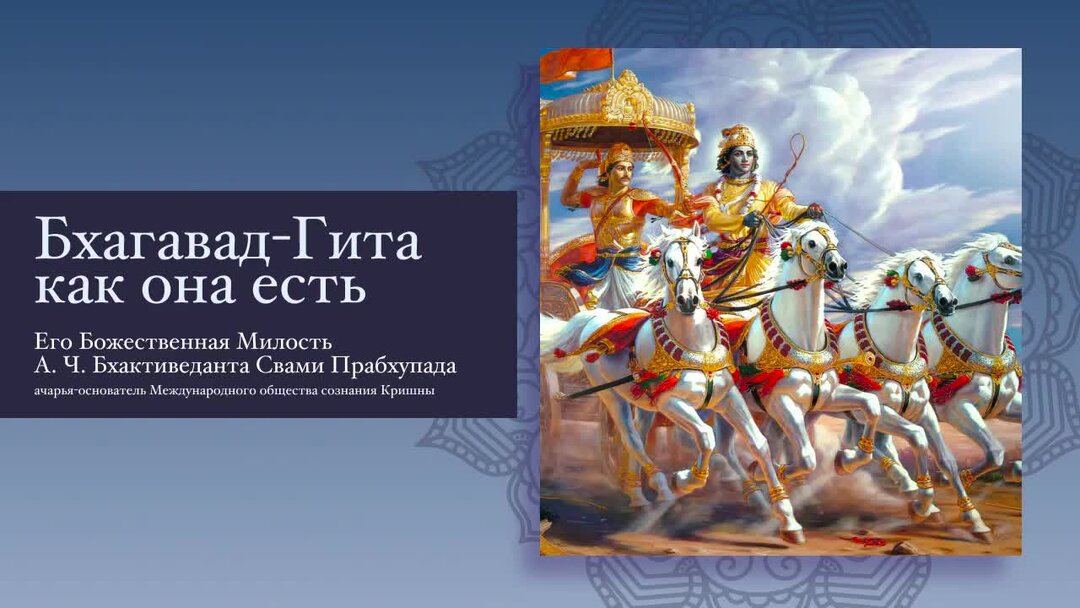 Бхагавад перевод. Бхагавад-Гита. Бхагават Гита как она есть. Чувства лошади Бхагавад Гита.