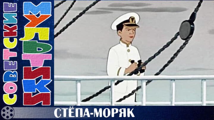 Дядя степа моряк картинки